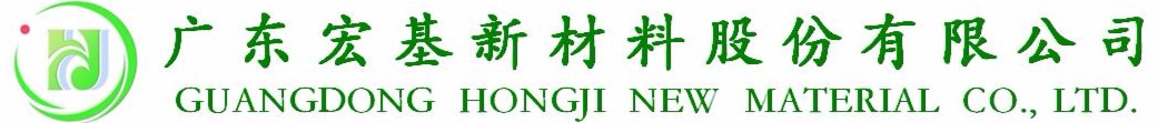 廣東宏基新材料股份有限公司